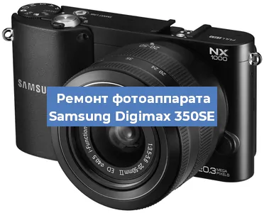 Ремонт фотоаппарата Samsung Digimax 350SE в Екатеринбурге